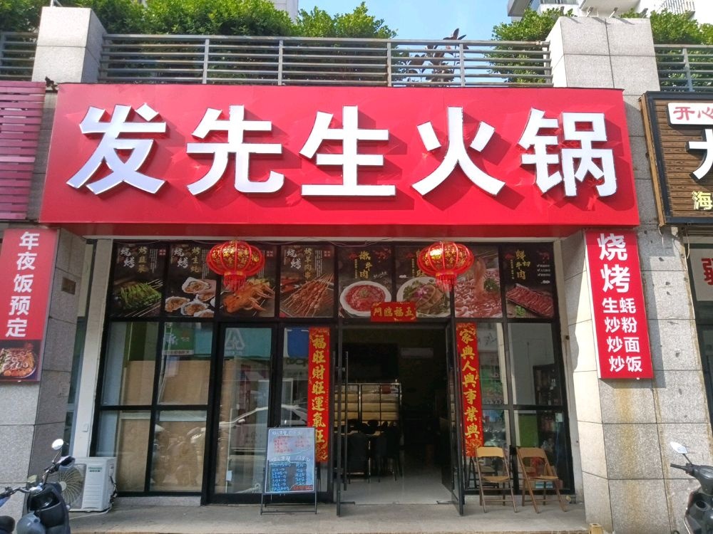 发先生火锅烧烤(天赐碧园店)