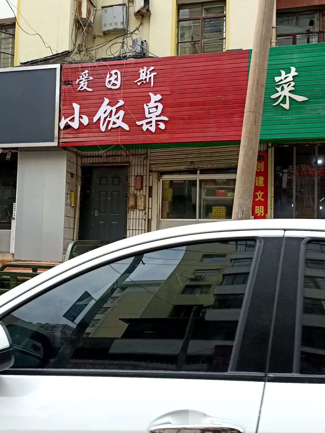 爱因斯小饭桌
