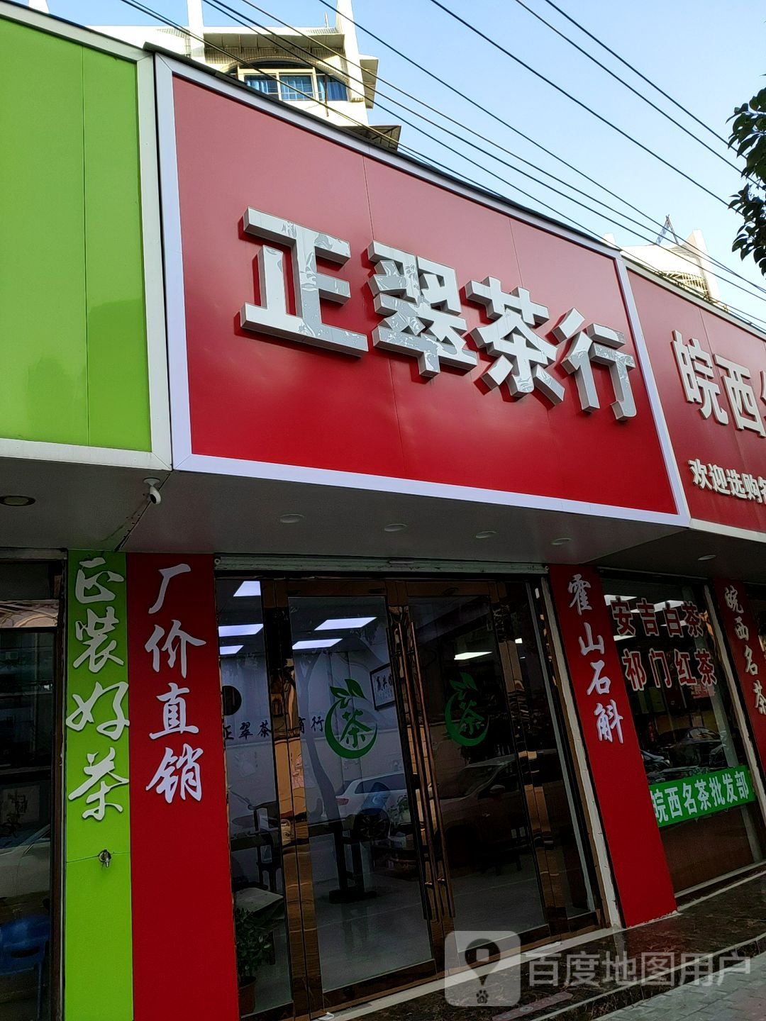 正翠茶行