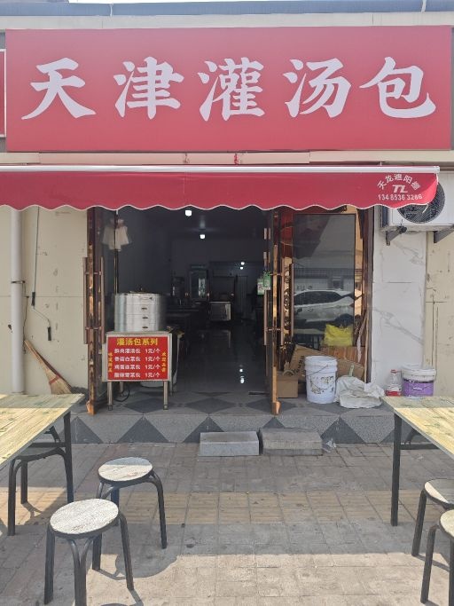 天津灌汤包(程家村东巷店)