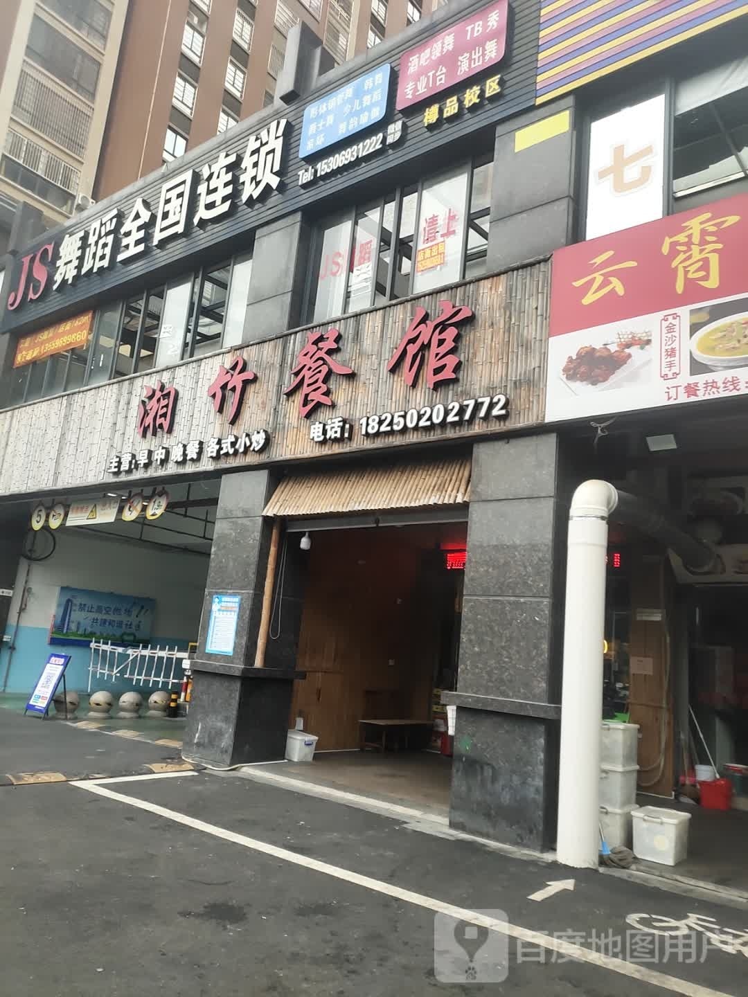 乡竹餐馆