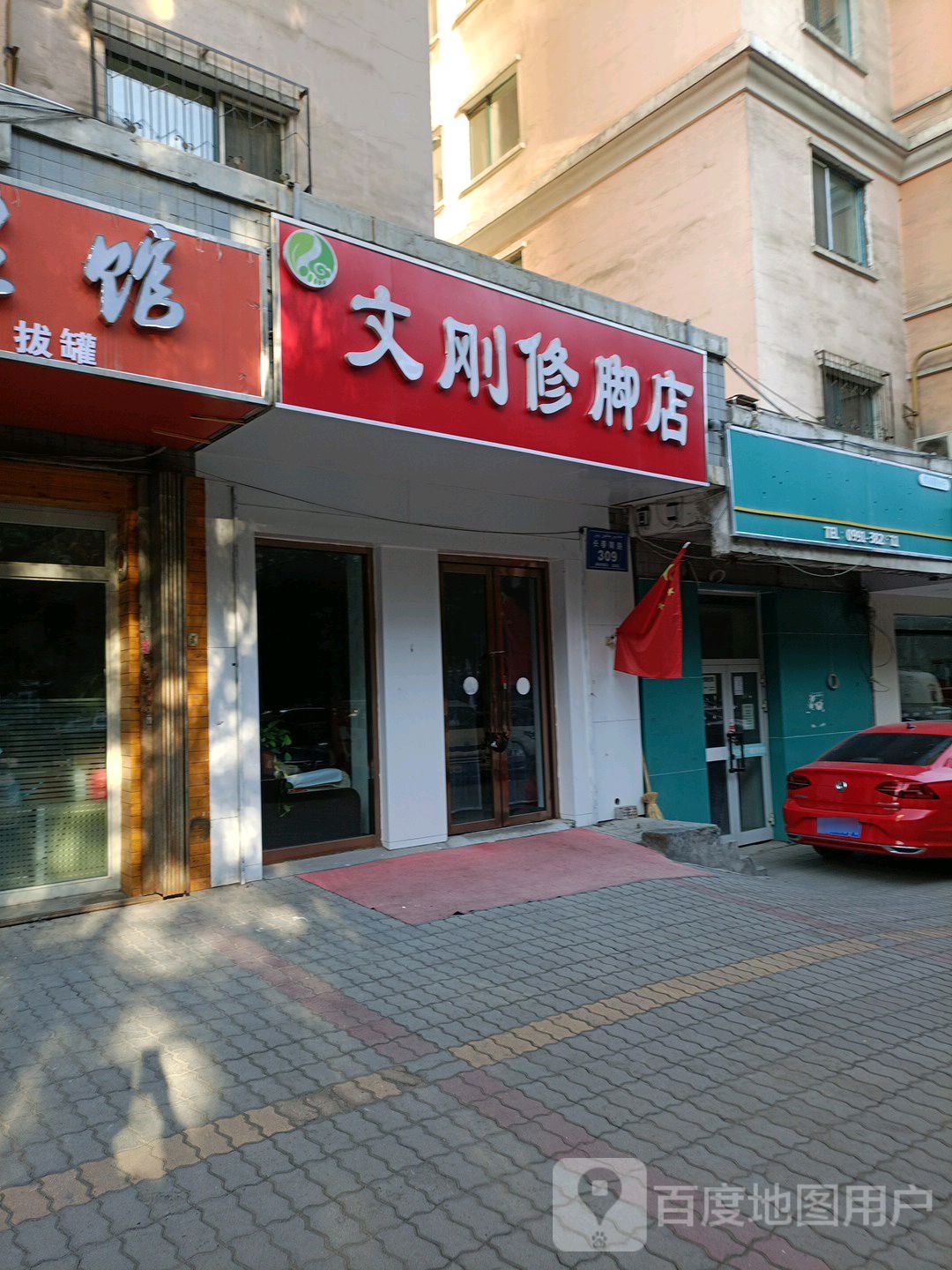 文刚修脚店