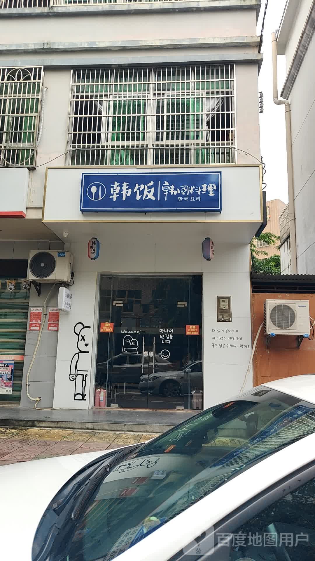 韩饭韩国料理(华升花园店)