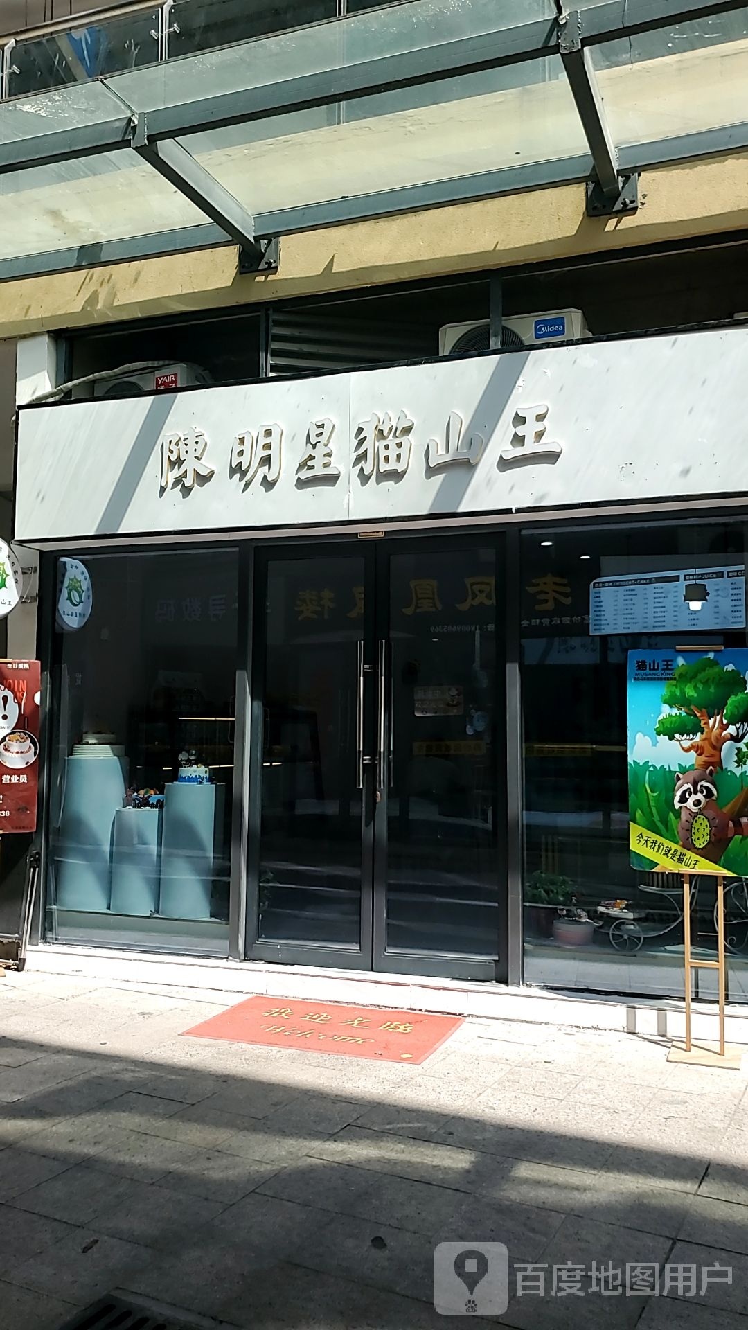 陈明星猫山王(紫金广场店)