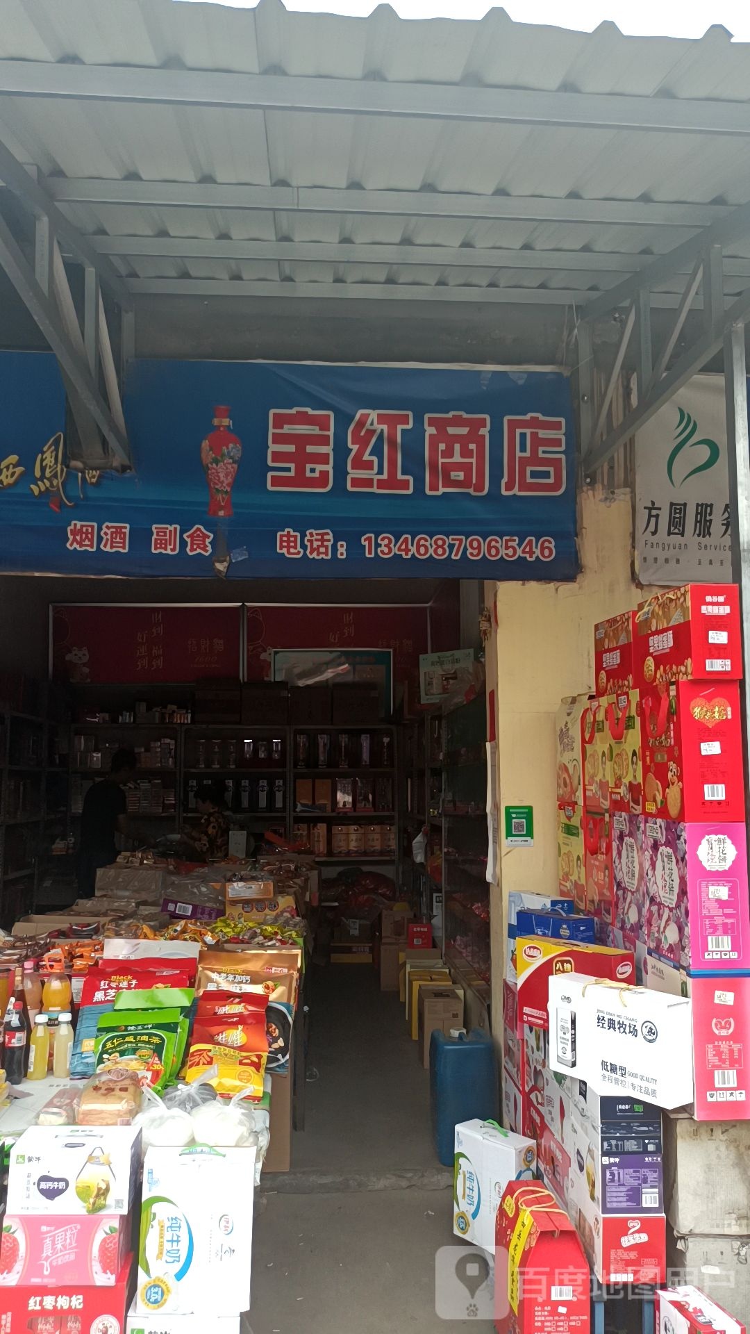 宝红商店