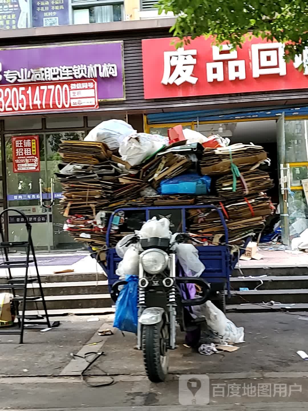 废品回收