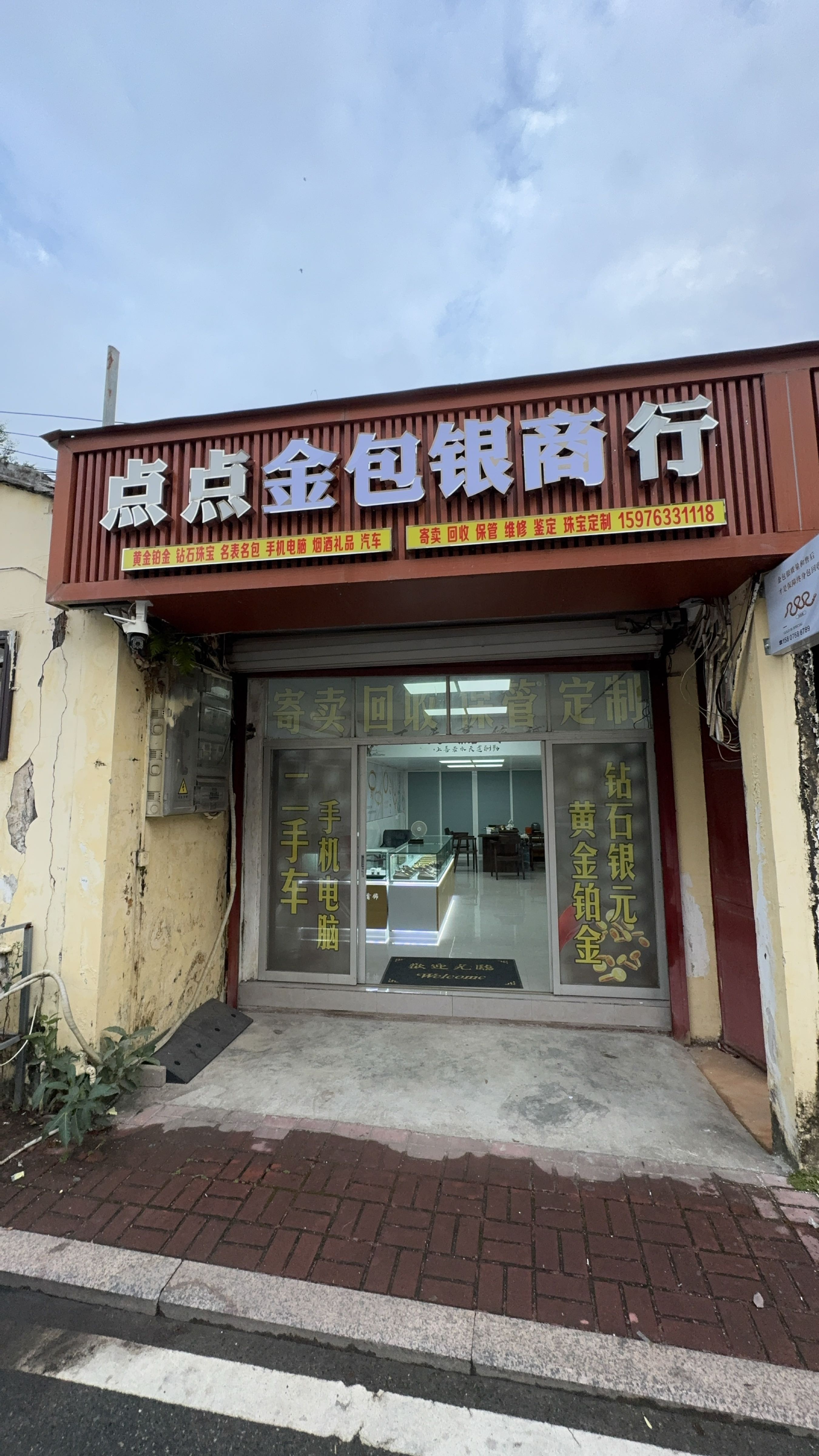 点点金包银首饰商行(潮州大道店)