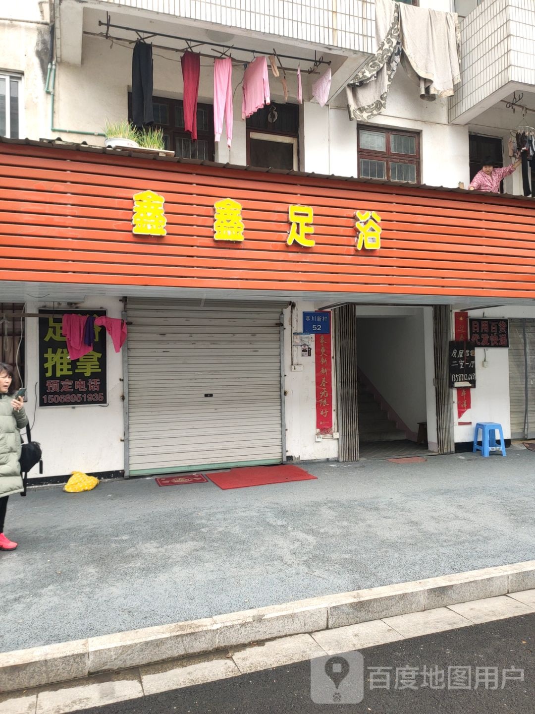 鑫新足浴(仙霞路店)