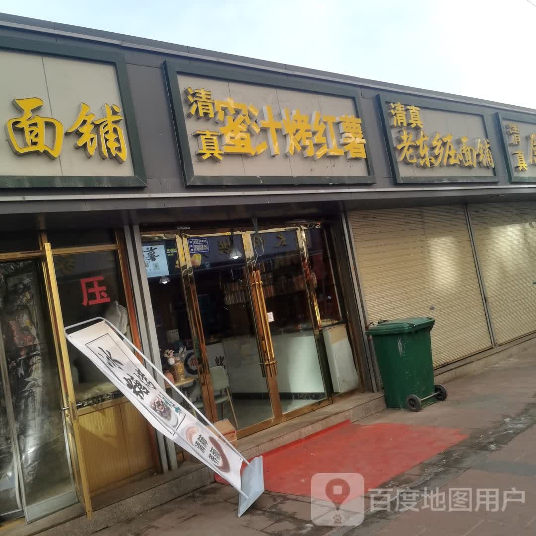 清真老东芗压面铺