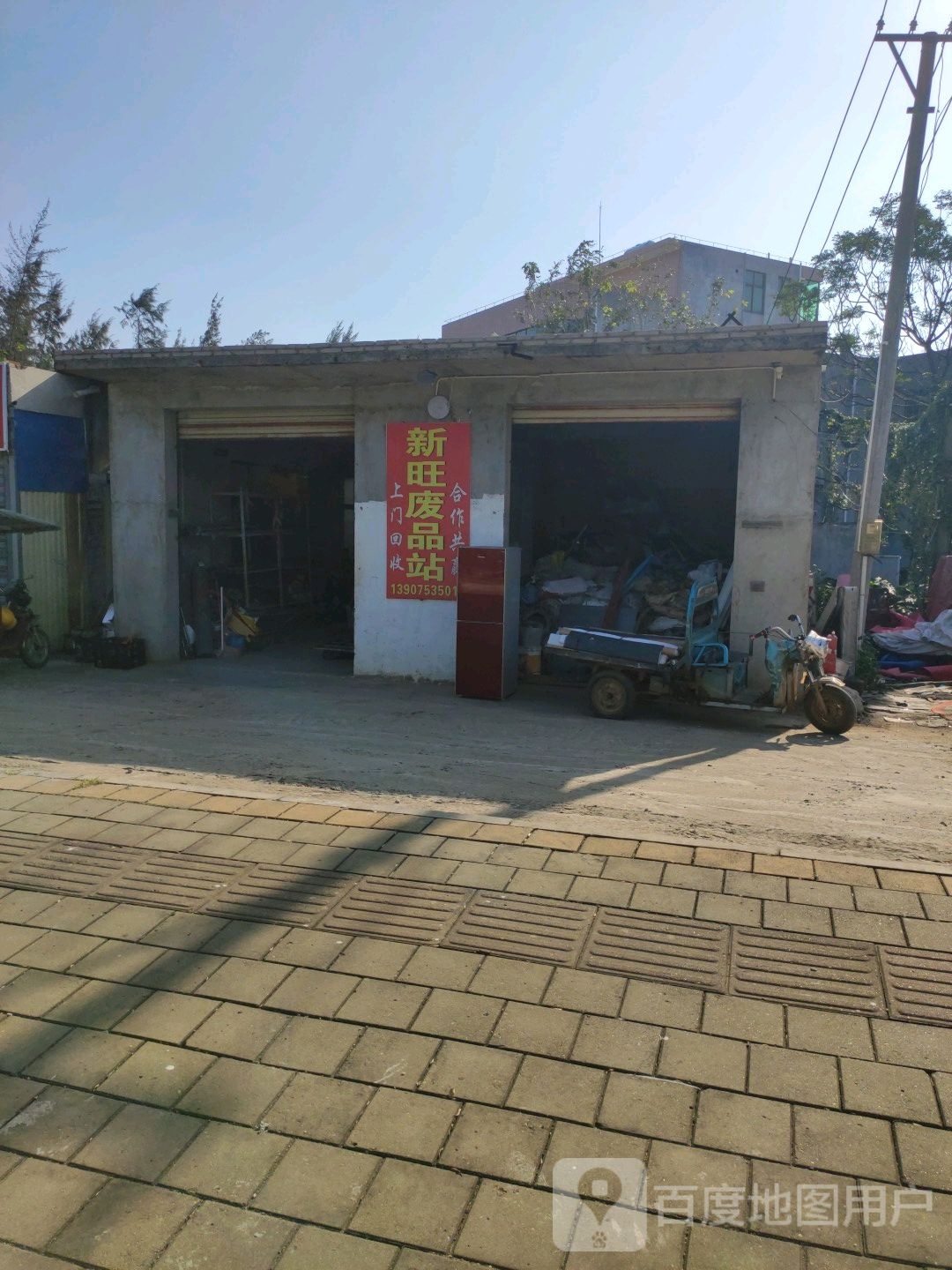 新旺废品收购站(江东大道店)