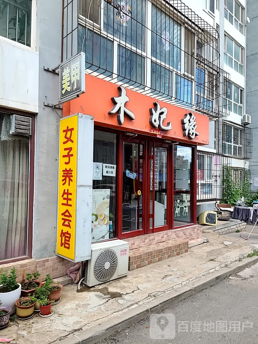 木妃缘美容美甲店