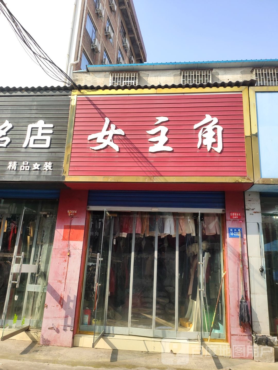 巩义市女主角时尚精品女装(新兴路店)