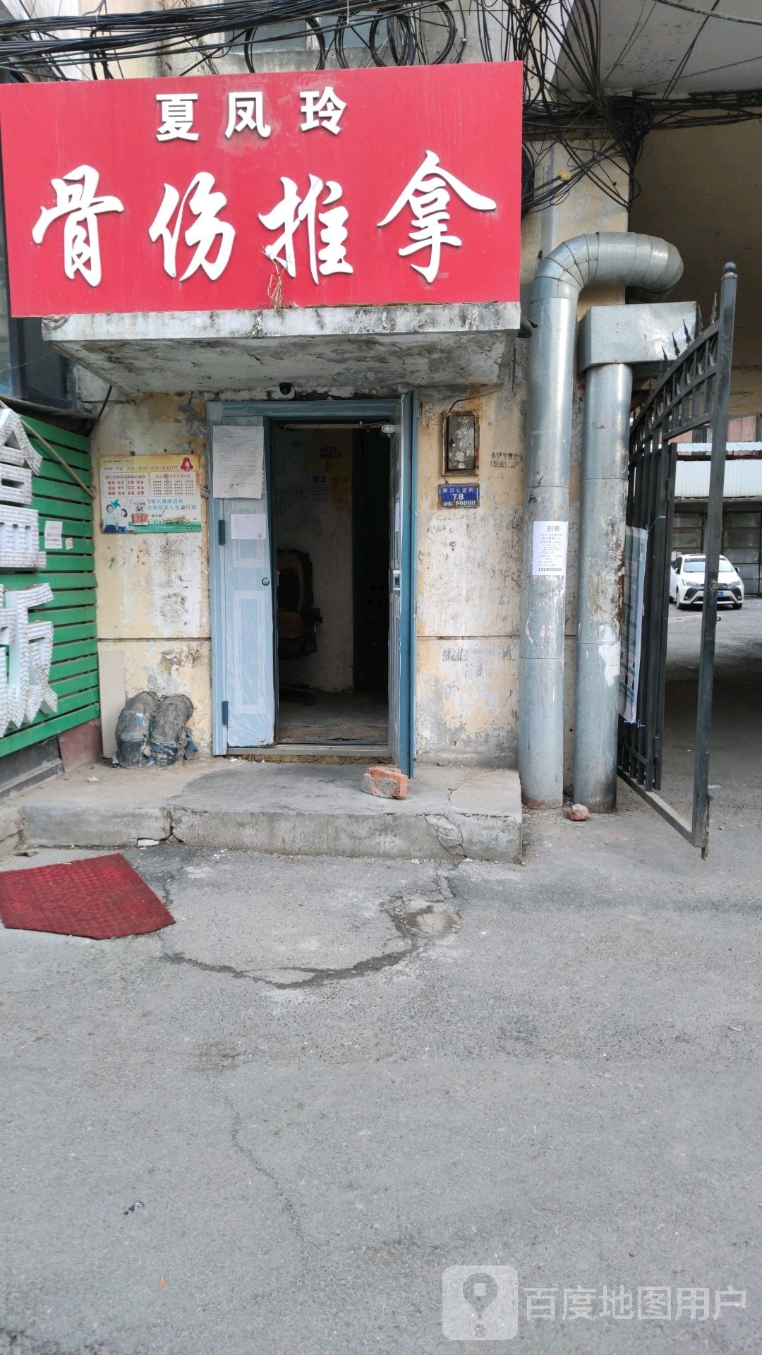 夏凤玲骨伤推拿