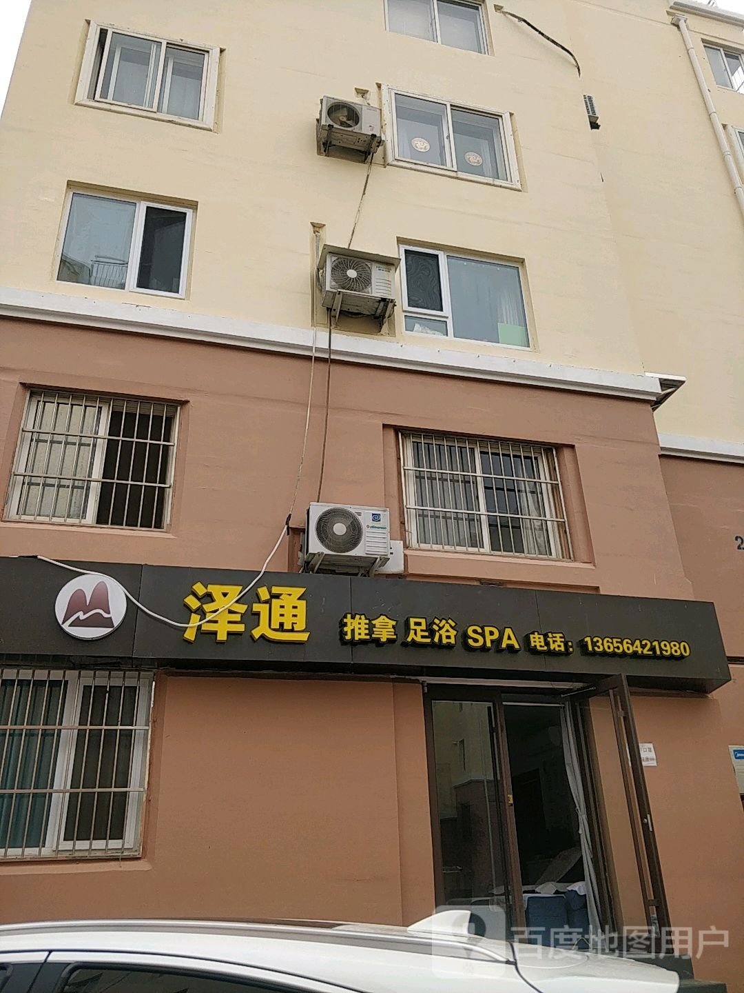 泽通推拿足浴spa(逍遥花园店)