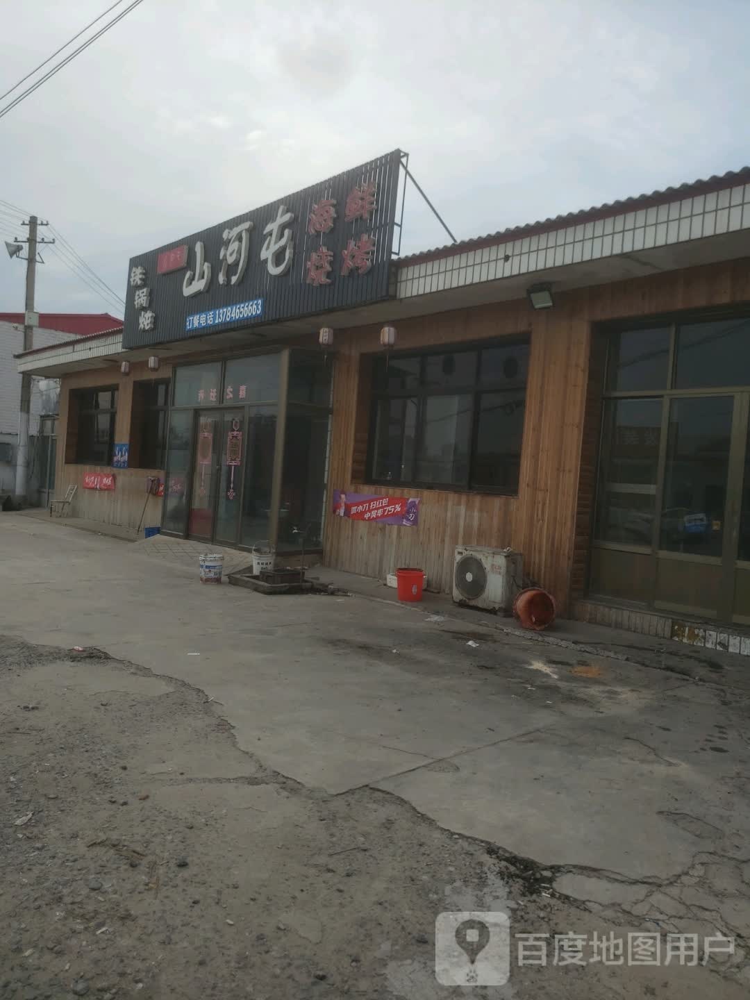 山河屯海先烧烤