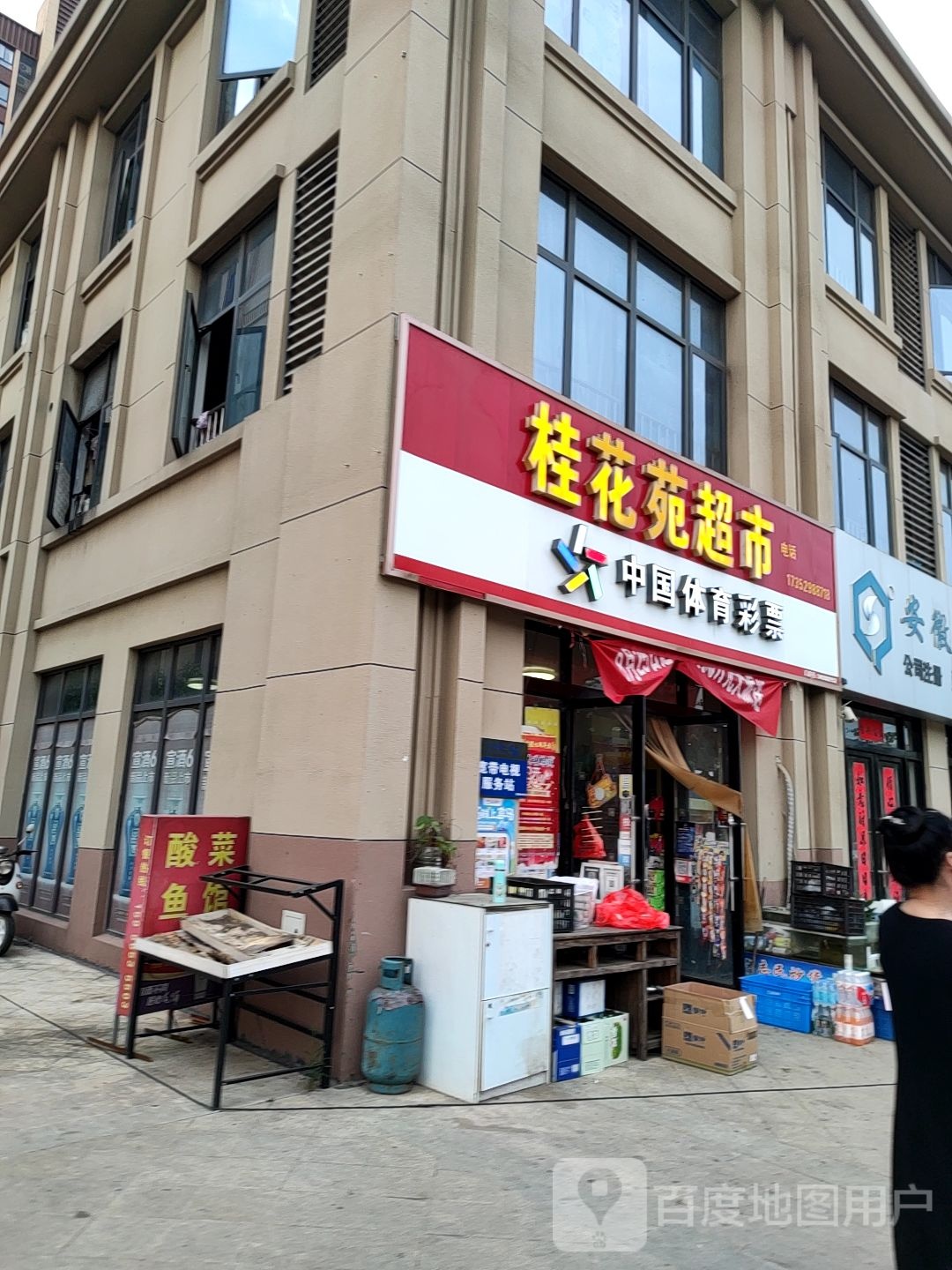 桂花苑超市