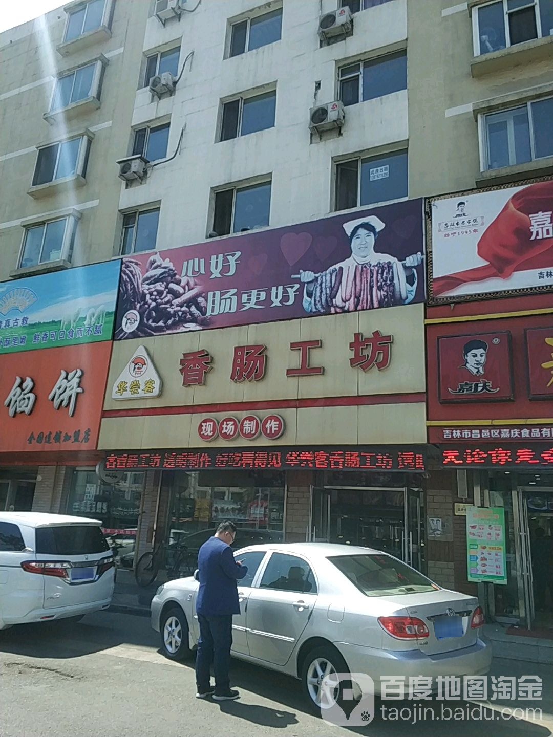 华尝客香肠工坊(四川街店)