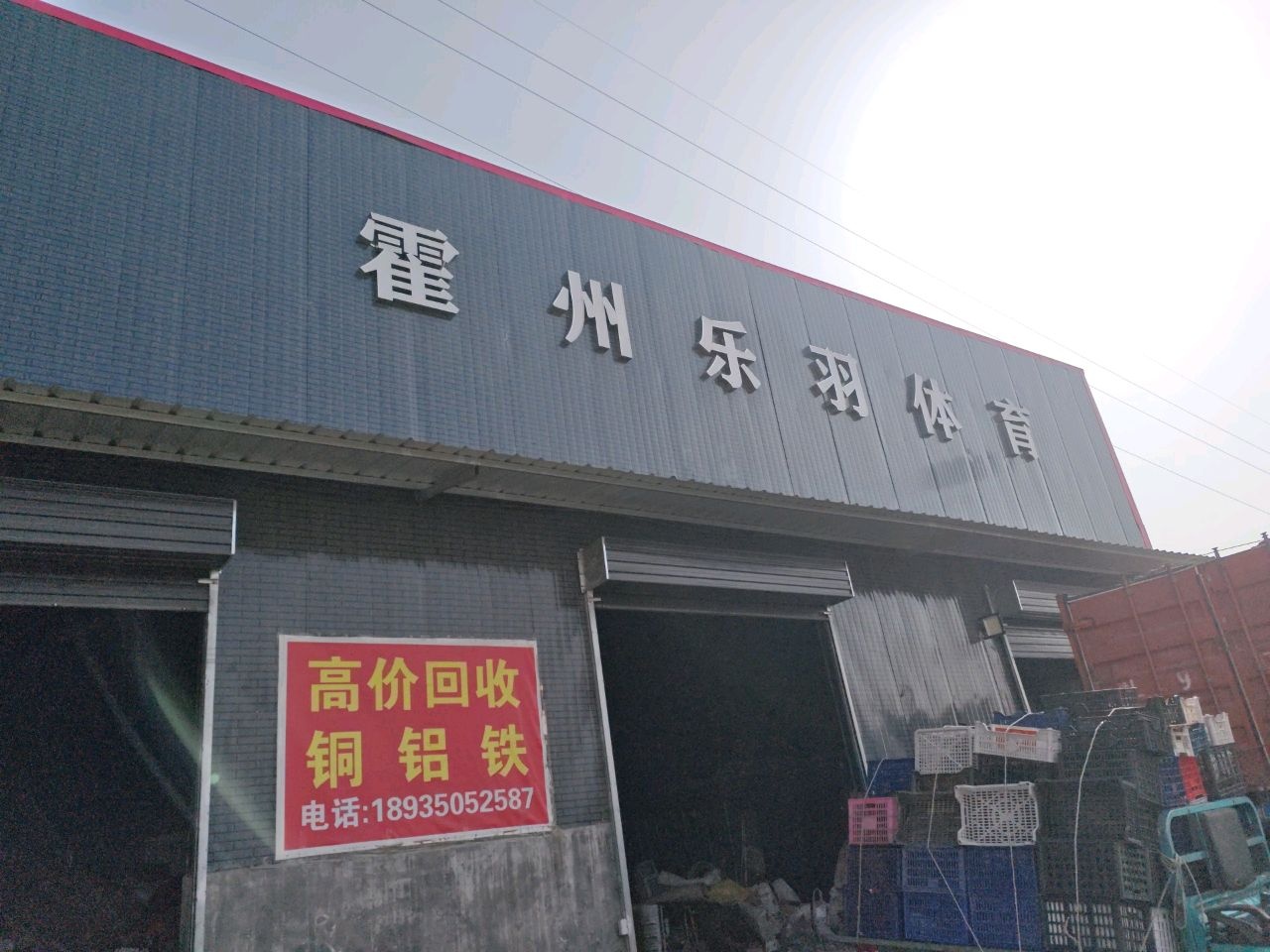 霍州乐羽体育