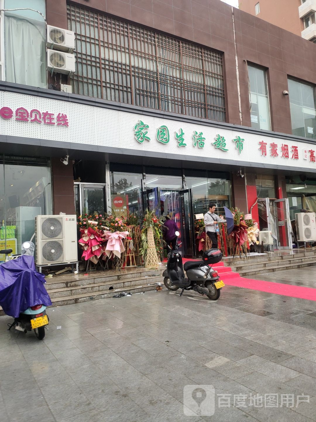 家园生活超市(三全路店)