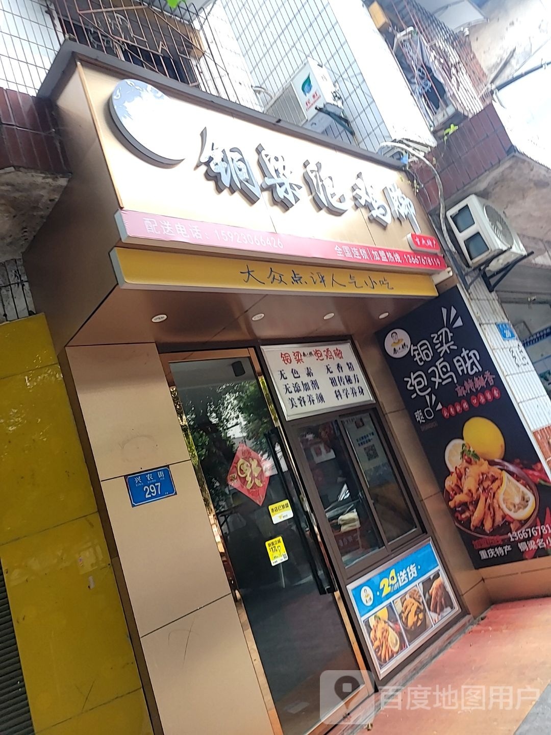 铜梁泡鸡脚
