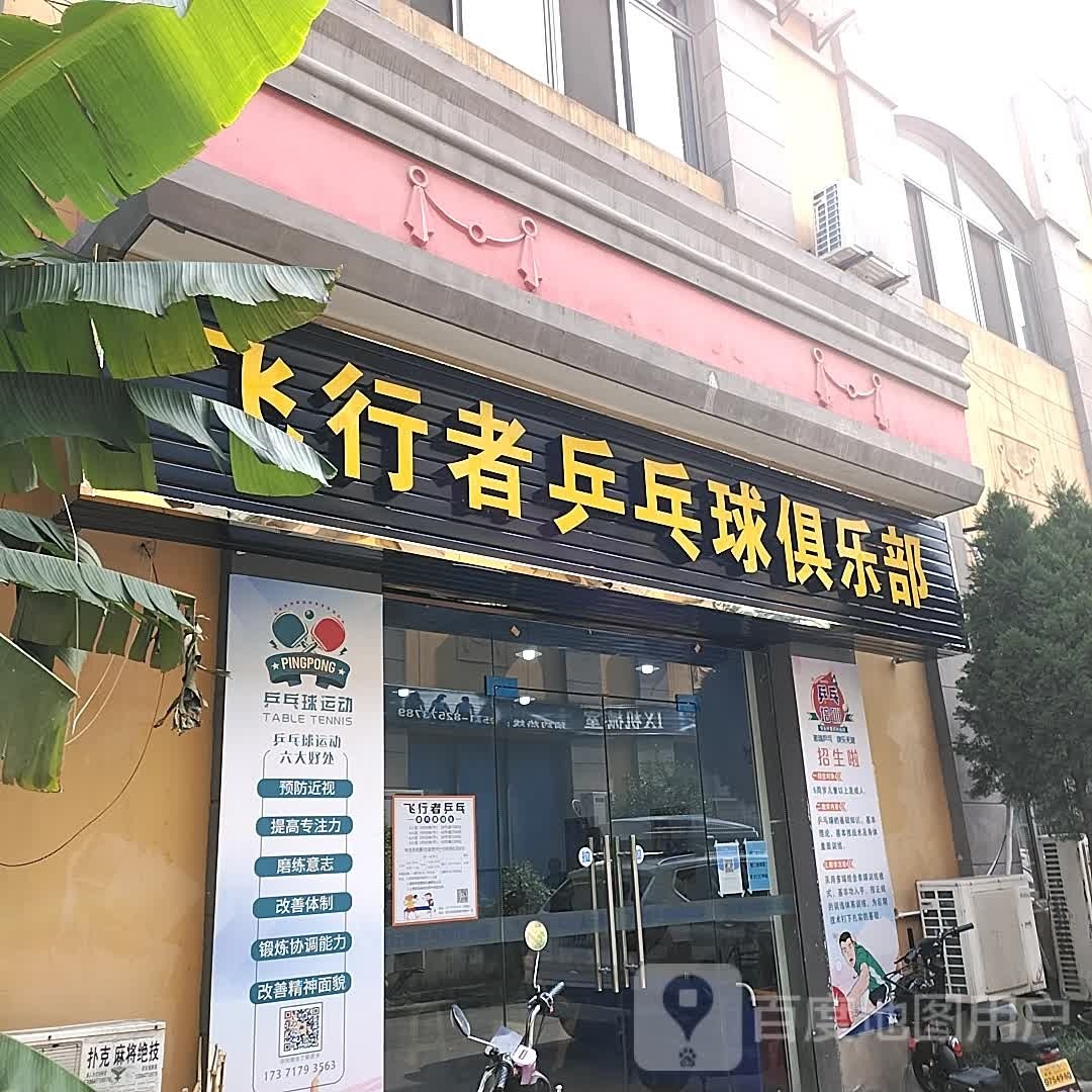 飞行者乒乓球者俱乐部