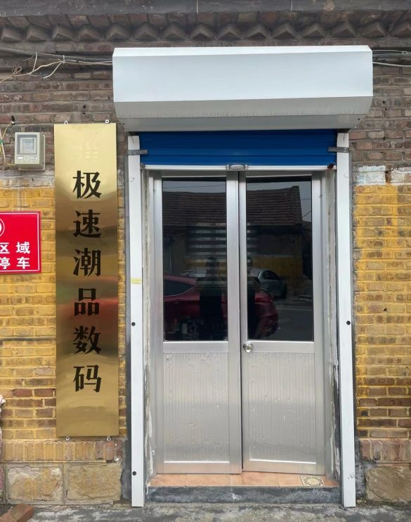 极速潮品数码
