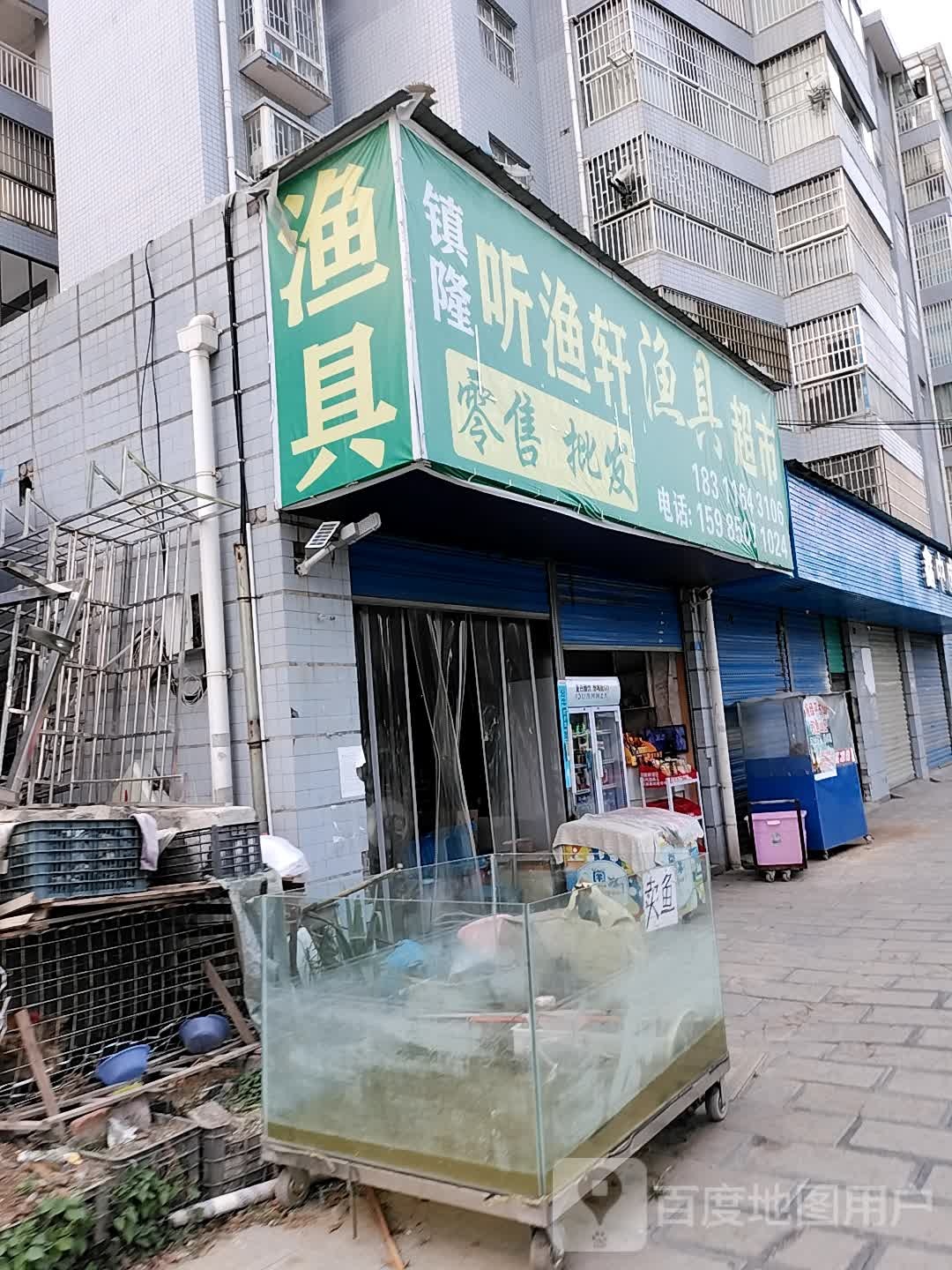 镇隆听渔轩渔具超市(镇隆旗靓店)