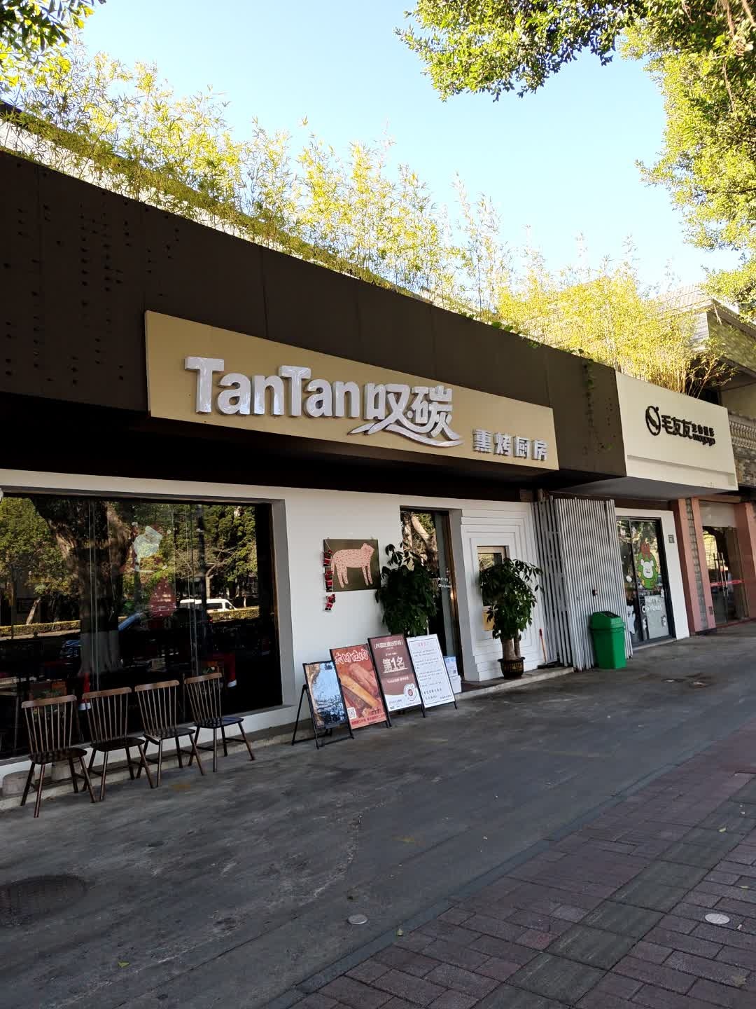 TanTan叹碳·熏烤厨房·美式烤肉