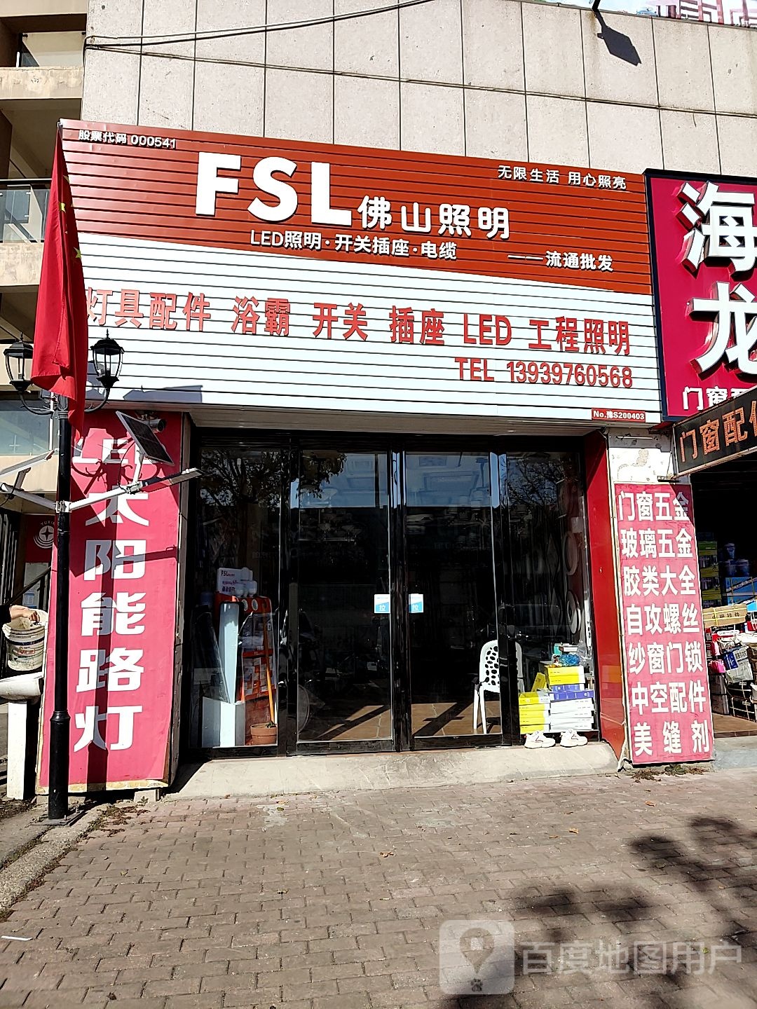 佛山照明(富强路店)