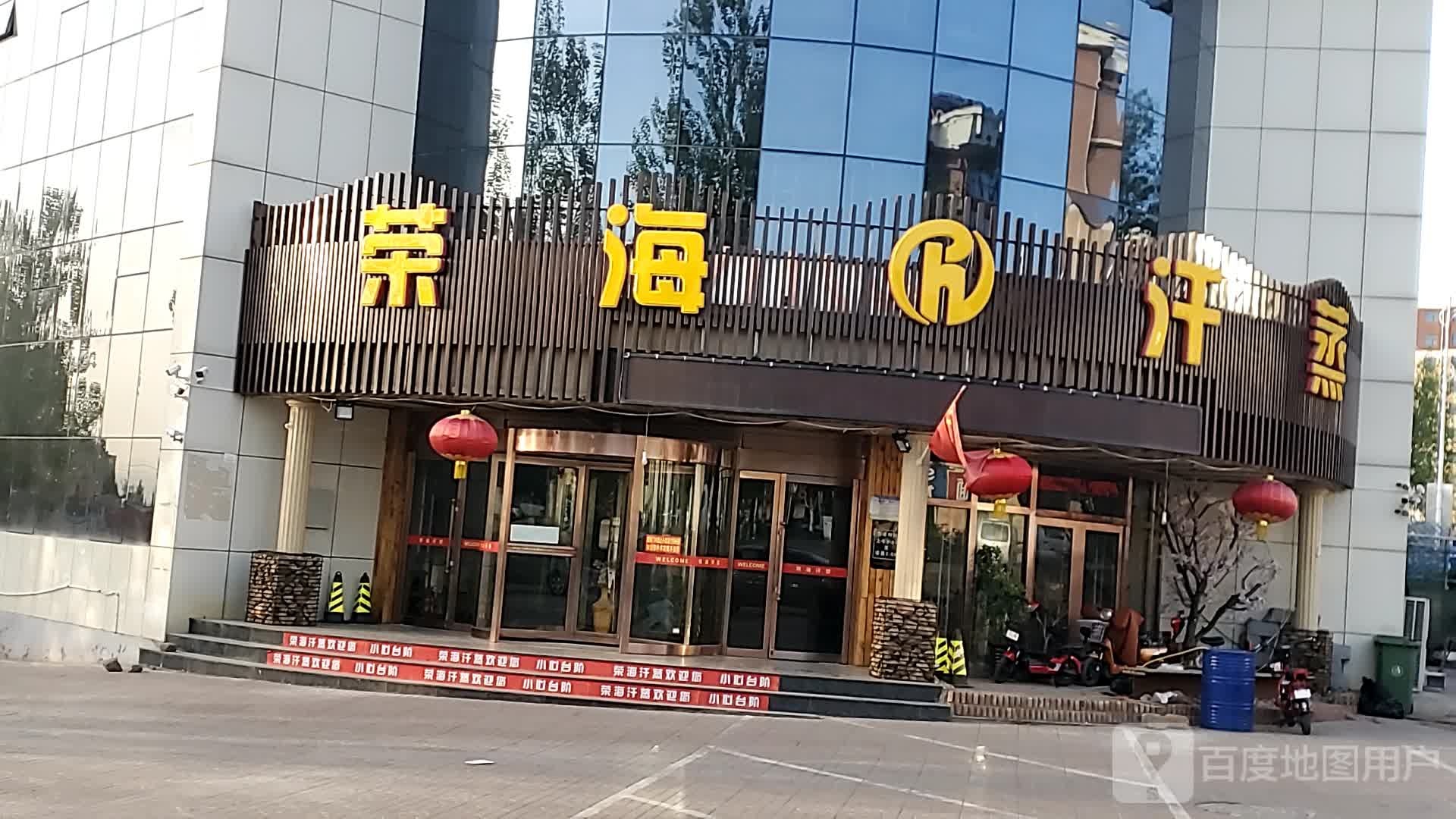 荣海汗蒸(怀安县店)