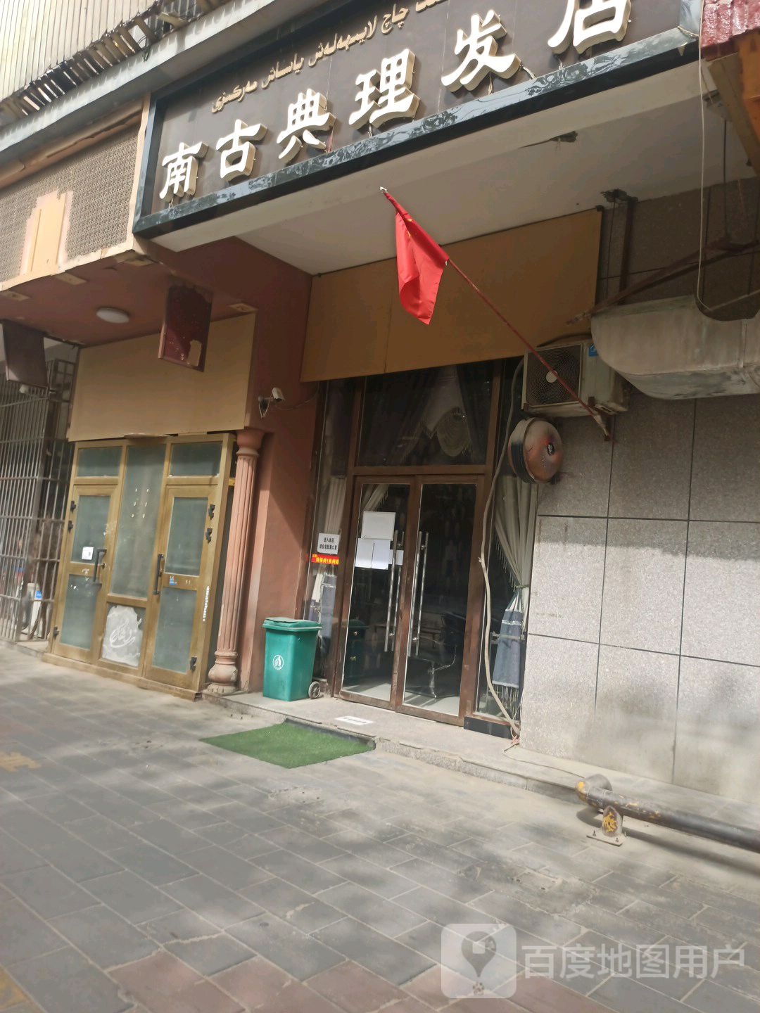 南古典小理发店