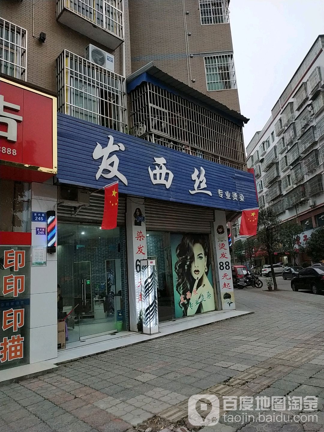 友西斯专业烫染