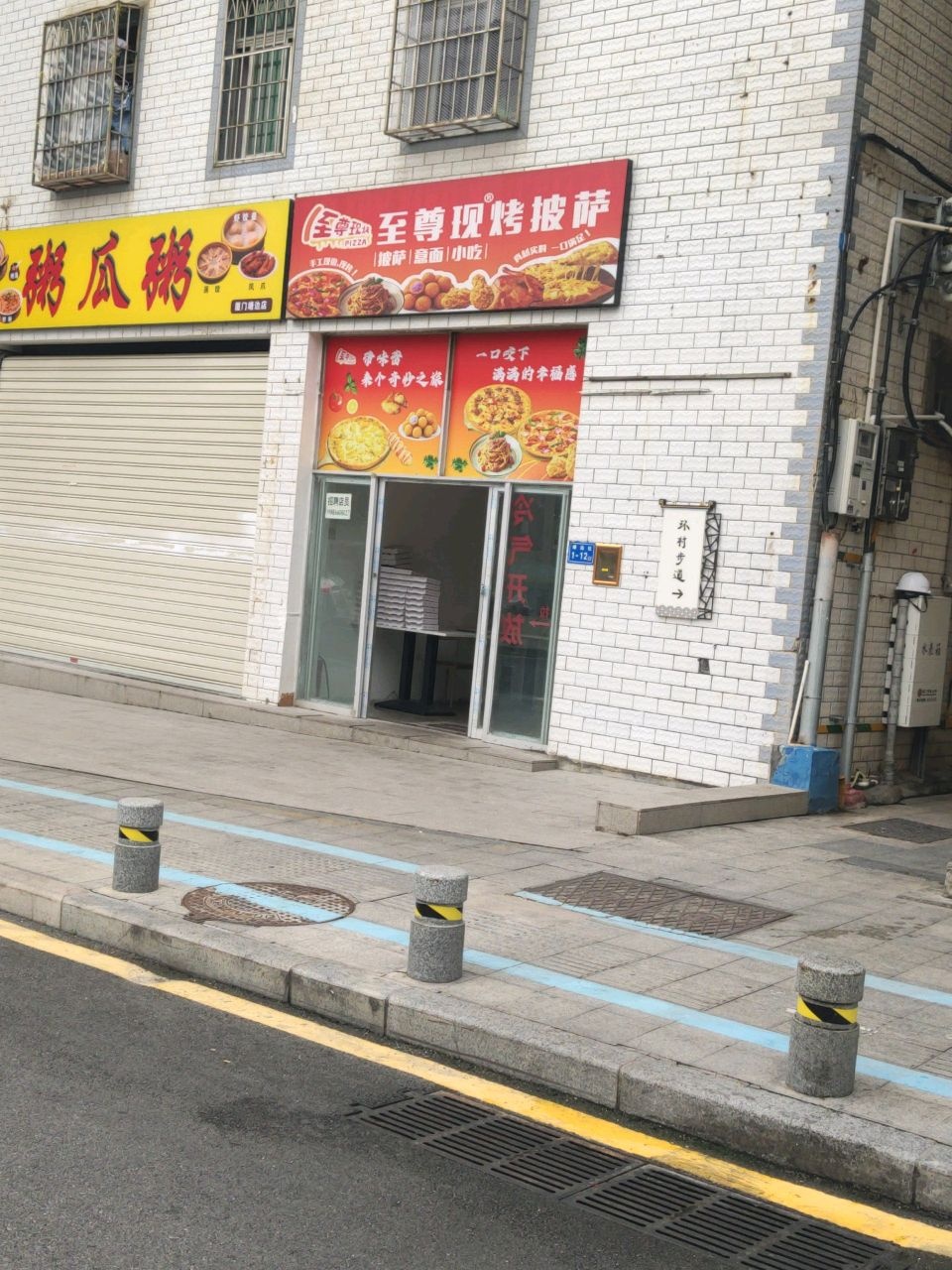 至尊现烤披萨(塘边东路店)