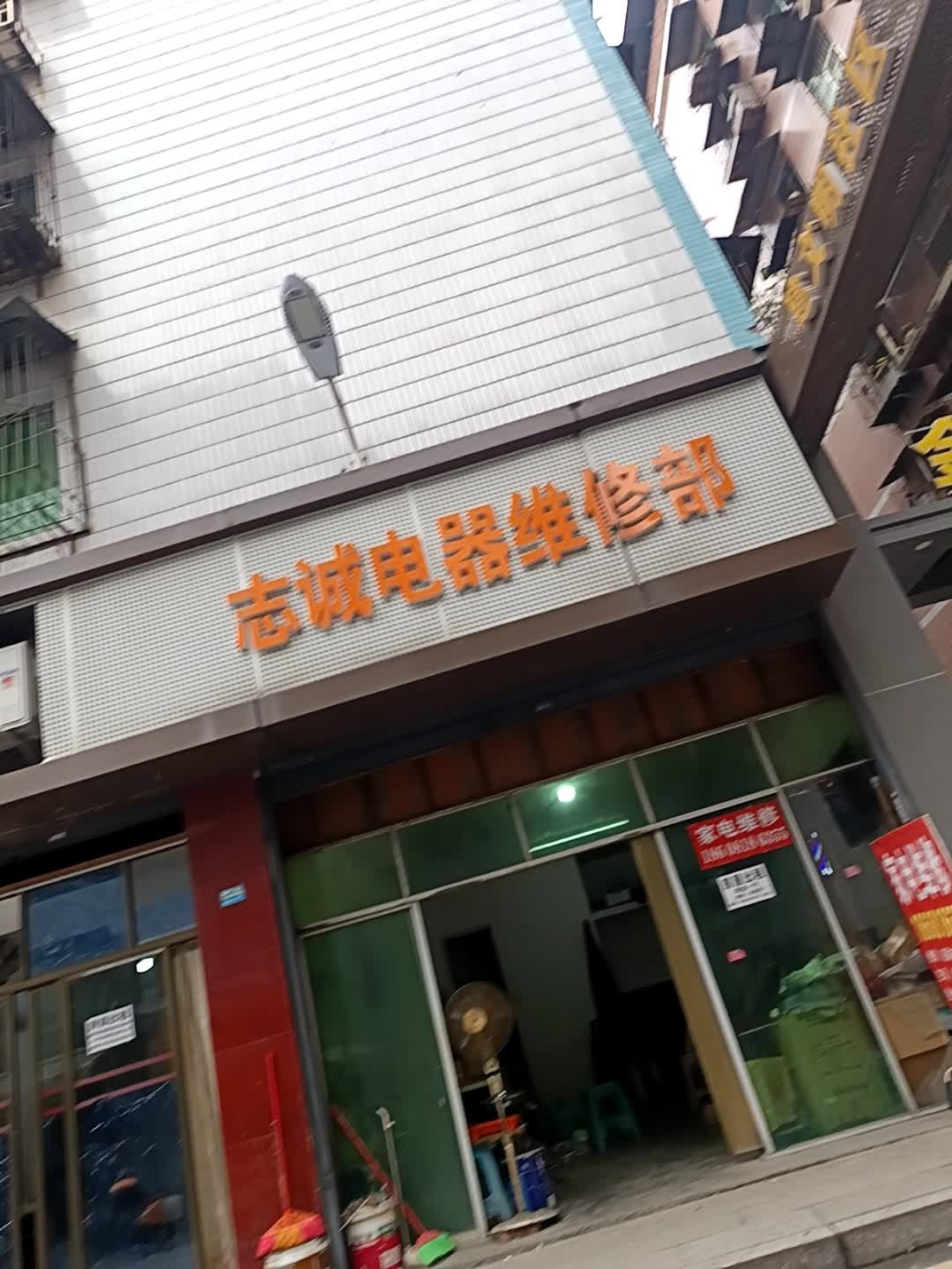 志诚电器维修部