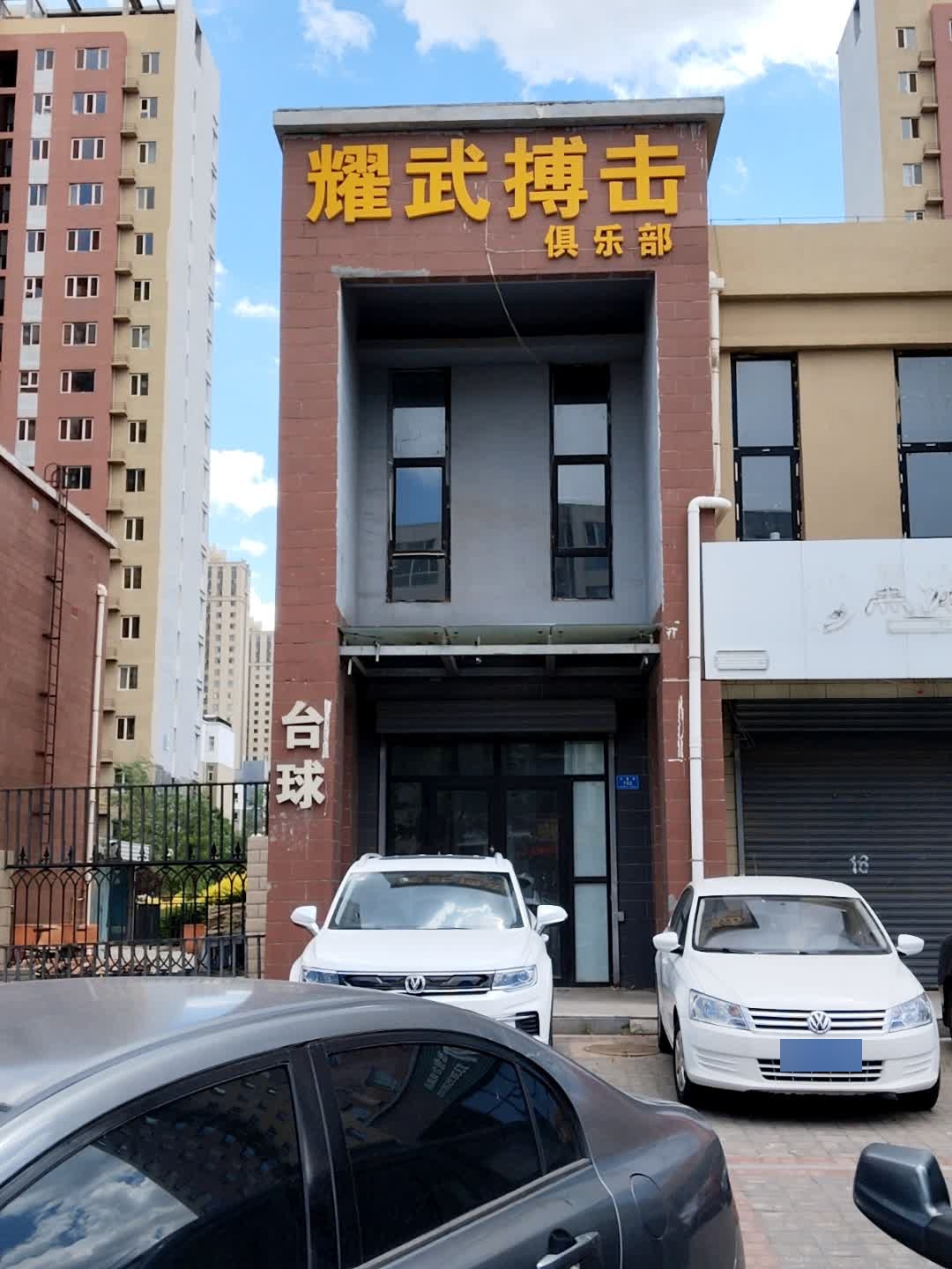 耀武搏击俱乐部