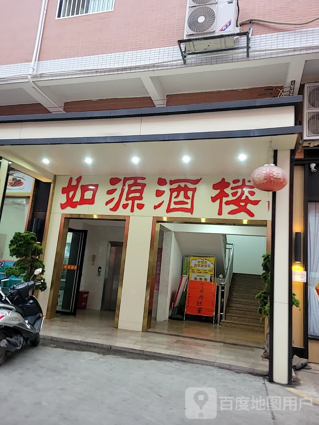 如源酒楼(泰德店)