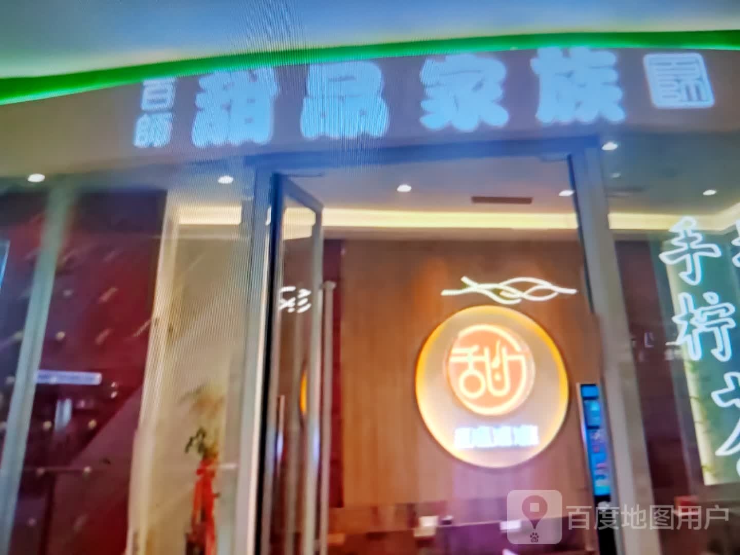 百师甜品家族