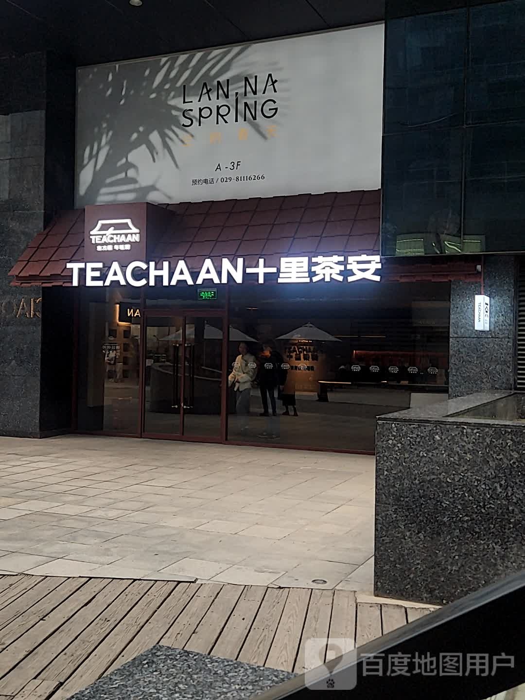 Lanna spring spa兰纳春天(南门店)