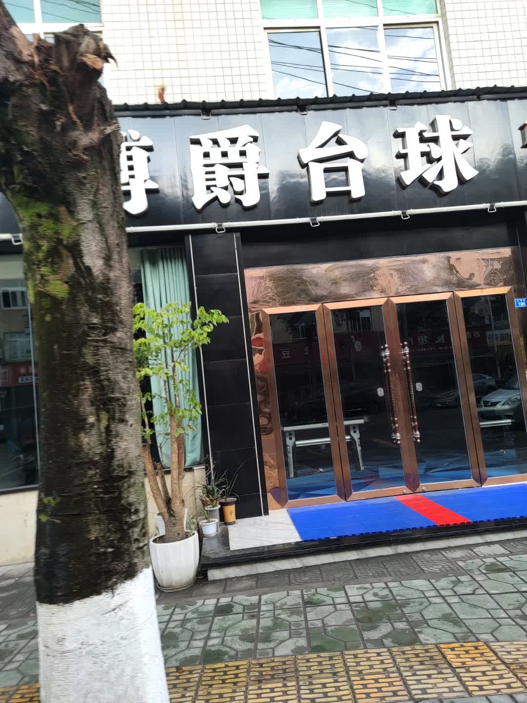 博爵台球城