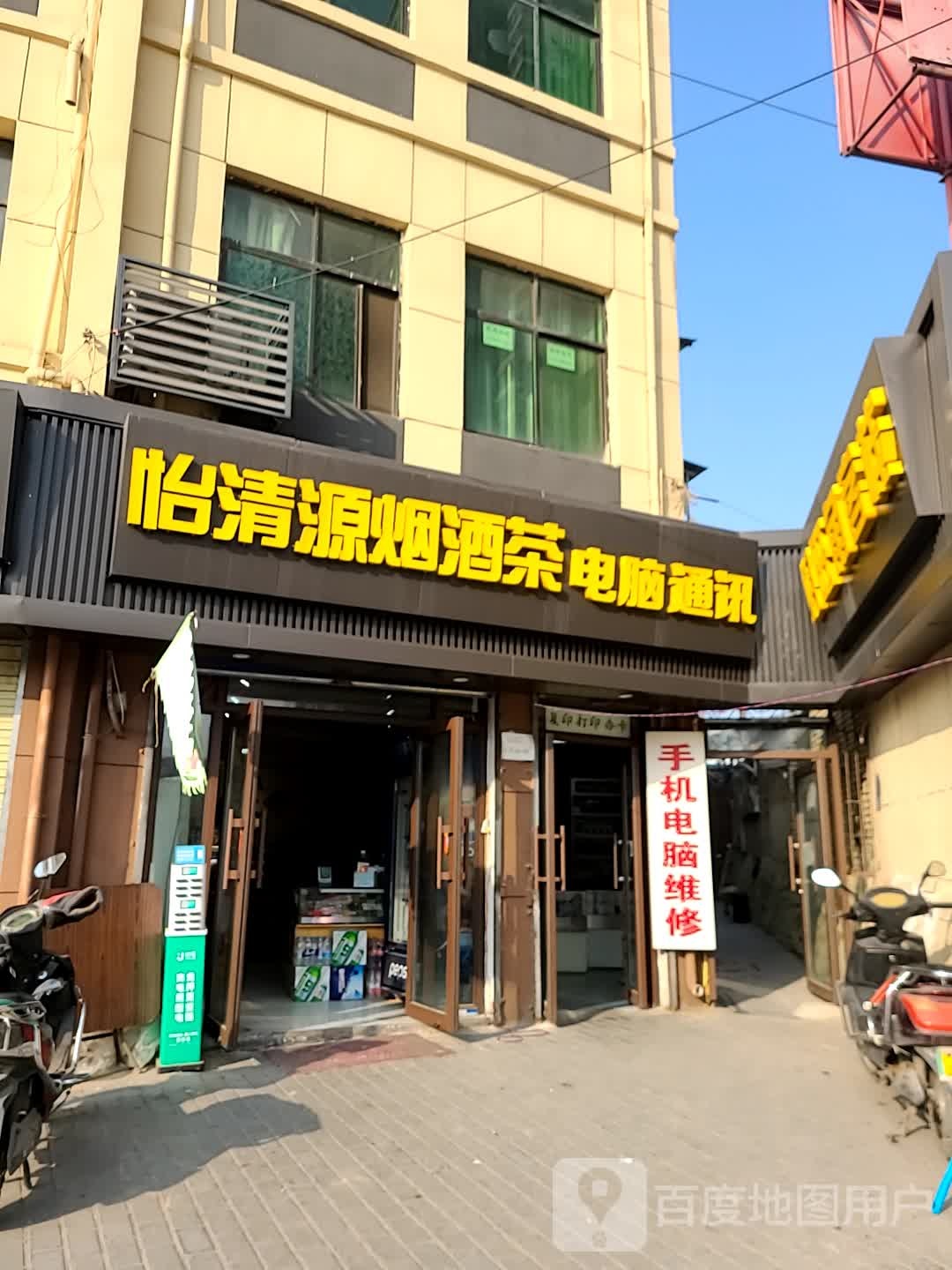 怡清源茶叶店