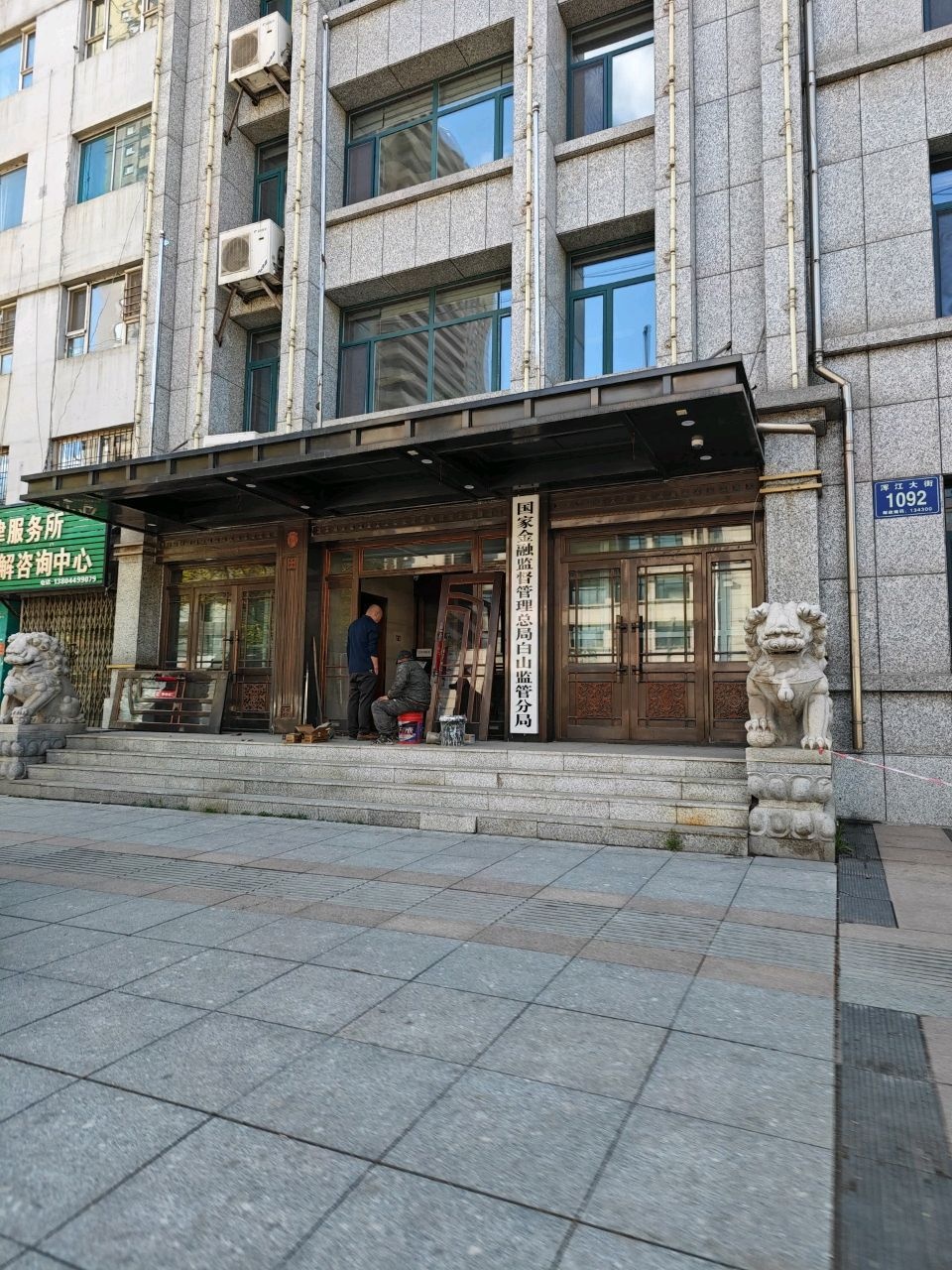 国家金融监督管理总局白山监管分局