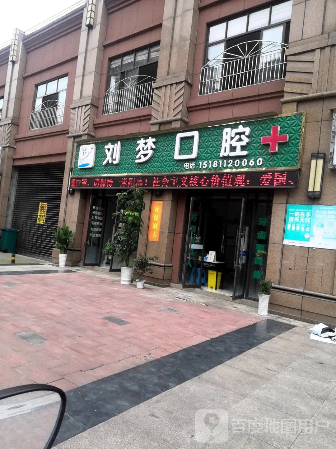 刘梦口腔