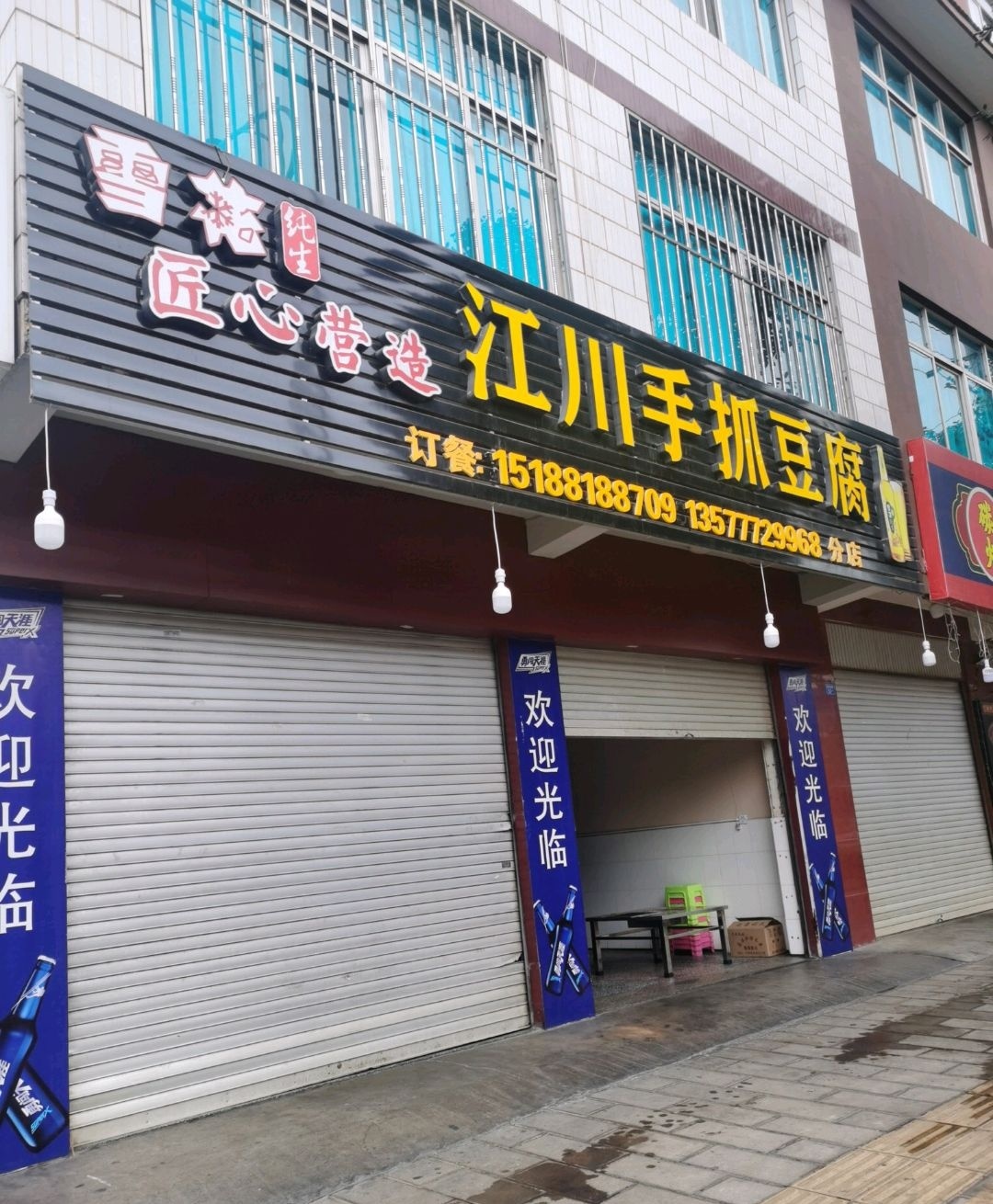 江川手抓豆腐