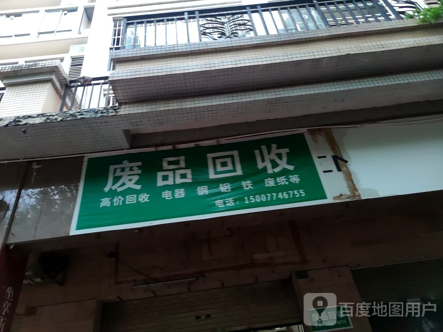 废品回收(时代花园城店)