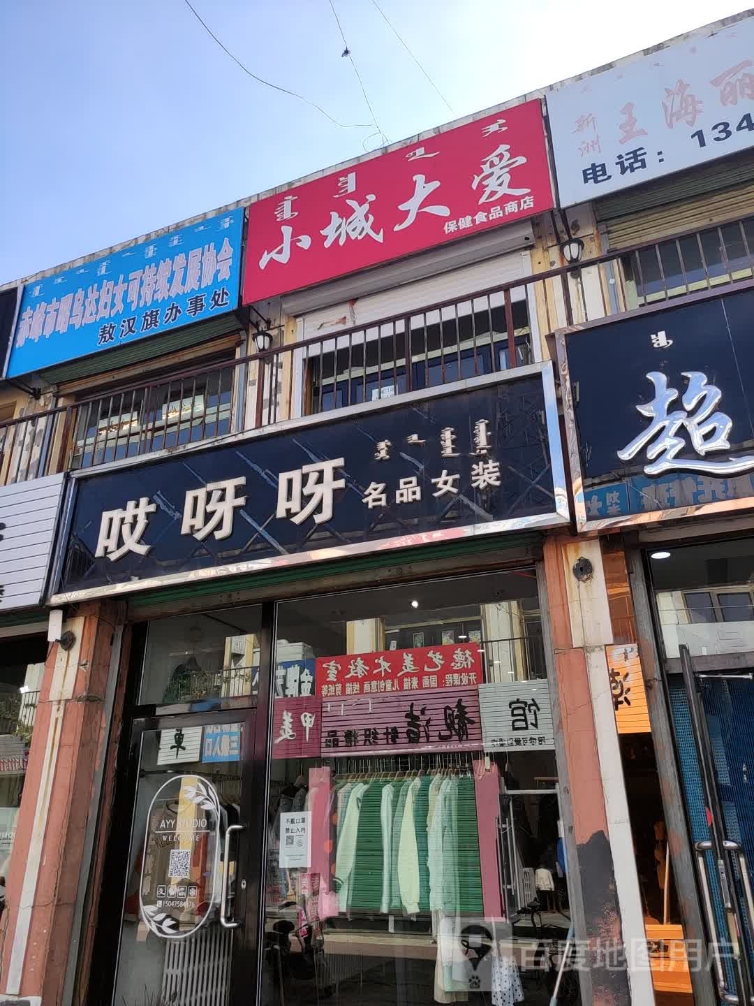 小城大爱保健食品商店