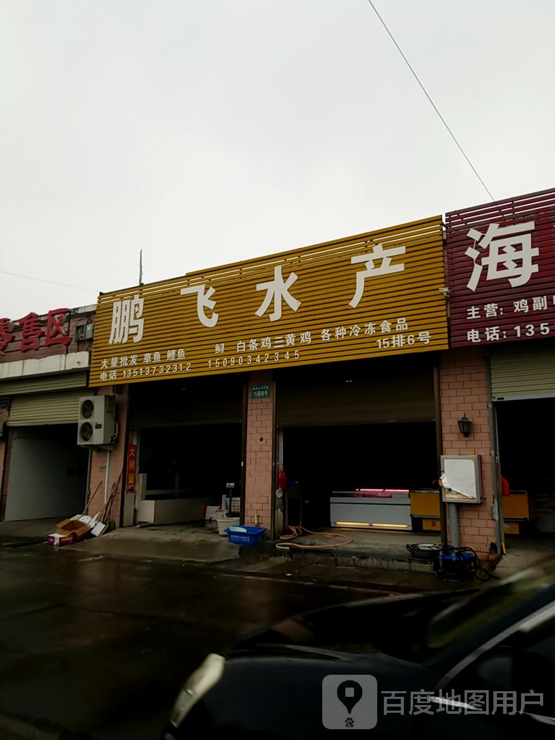 鹏飞水产