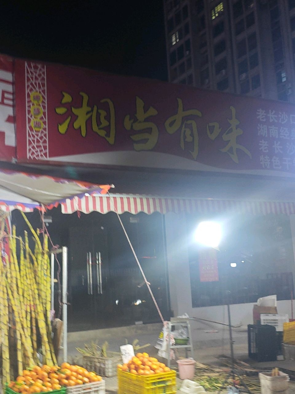 湘当有味(伏波路店)
