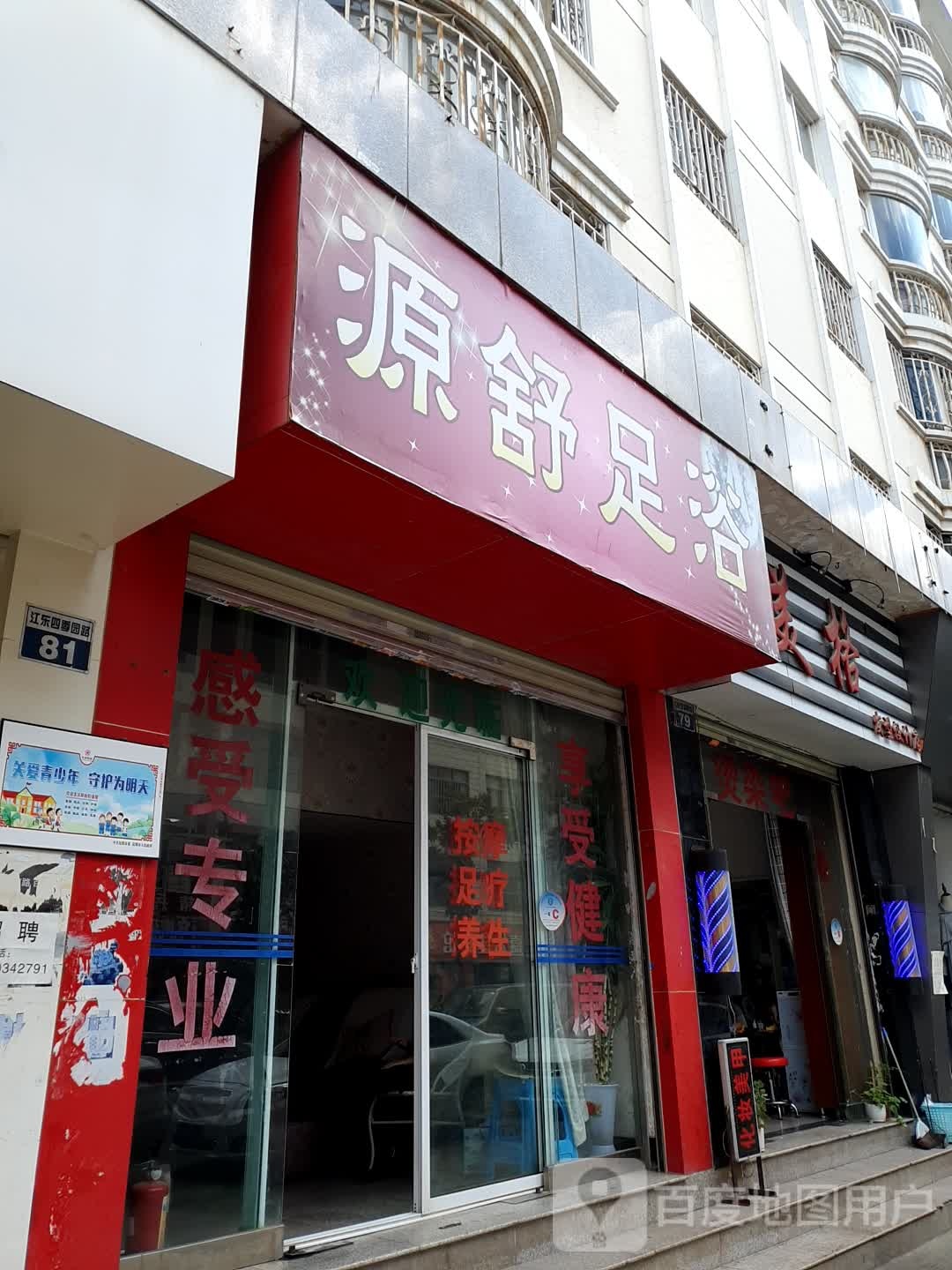 源舒闲足