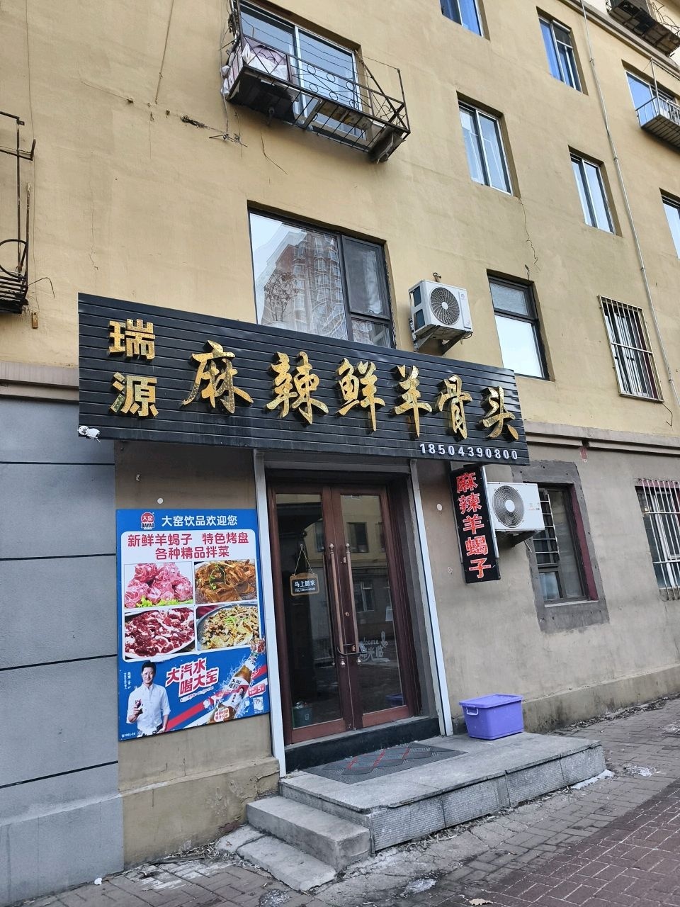 瑞源麻辣鲜羊骨头