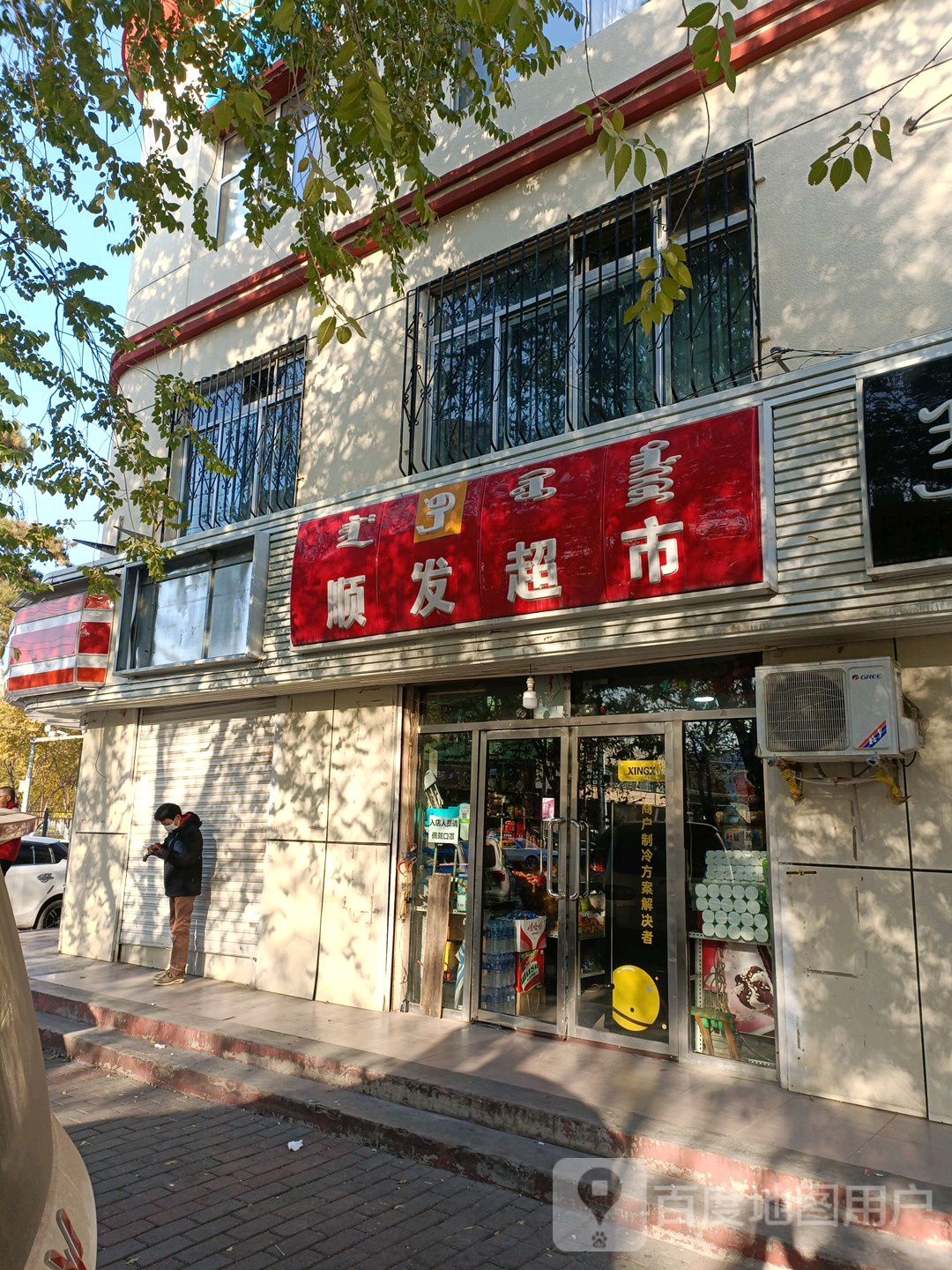 顺华超市(兴安南路店)